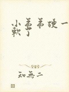 小弟弟硬一下就软了