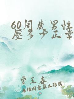 60周岁男性血压多少正常范围内