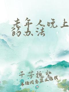 老年人晚上失眠的办法