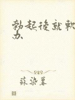 勃起后就软怎么办