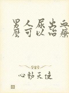 男人尿出血吃什么可以治疗