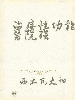 治疗性功能哪家医院强