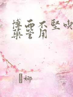 博而不坚吃什么药管用