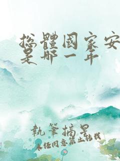 总体国家安全观是哪一年