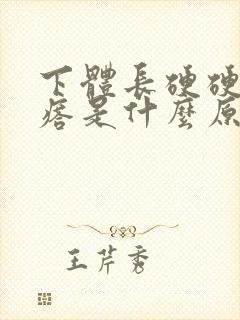 下体长硬硬的疙瘩是什么原因