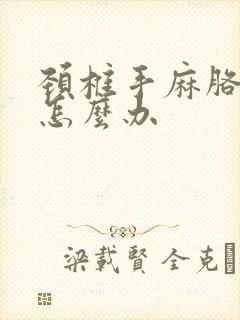 颈椎手麻胳膊疼怎么办