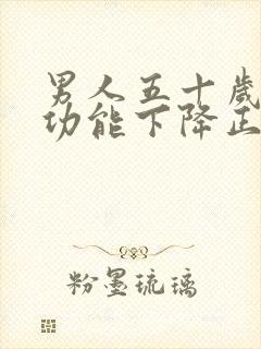 男人五十岁后性功能下降正常吗