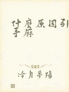 什么原因引起的手麻