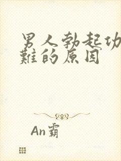 男人勃起功能困难的原因