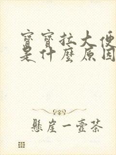 宝宝拉大便困难是什么原因