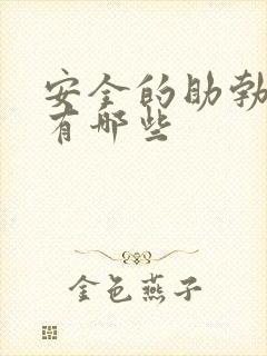 安全的助勃药物有哪些