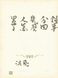 男人几分钟就射了怎么回事