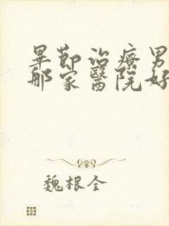 毕节治疗男科在那家医院好