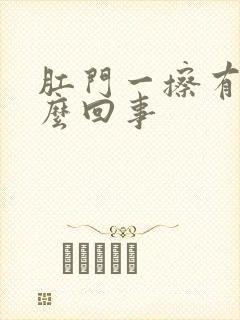 肛门一擦有血怎么回事