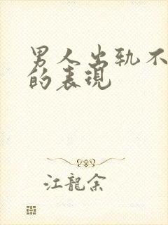 男人出轨不承认的表现