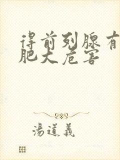 得前列腺有增生肥大危害