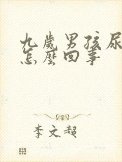 九岁男孩尿床是怎么回事