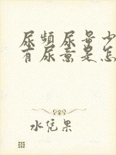 尿频尿量少一直有尿意是怎么回事吃什么药