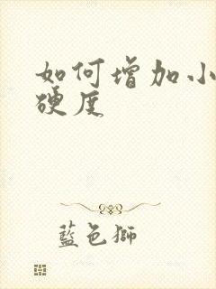 如何增加小弟弟硬度