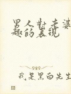 男人对老婆没兴趣的表现