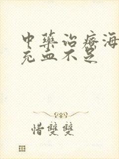 中药治疗海绵体充血不足