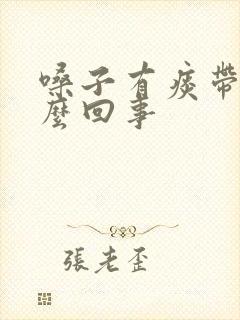 嗓子有痰带血怎么回事