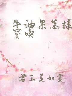 牛油果怎样给宝宝吃