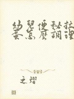 幼儿便秘拉羊屎蛋怎么调理