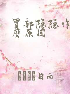 胃部隐隐作痛什么原因