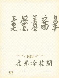 手压着容易发麻是怎么回事