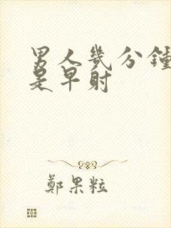 男人几分钟射精是早射