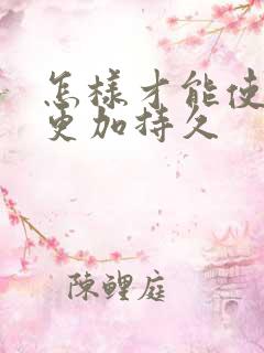 怎样才能使男人更加持久