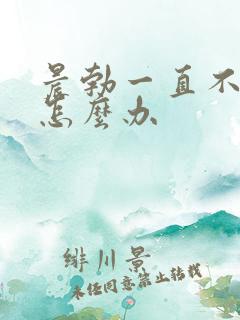 晨勃一直不消失怎么办