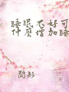 睡眠不好可以吃什么增加睡眠