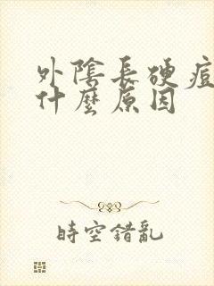 外阴长硬痘痘是什么原因