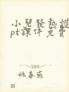 小儿发热护理ppt课件免费