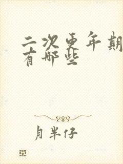 二次更年期症状有哪些