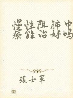 慢性阻肺中医治疗能治好吗