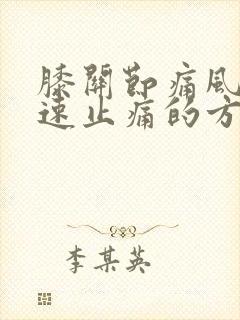 膝关节痛风的快速止痛的方法