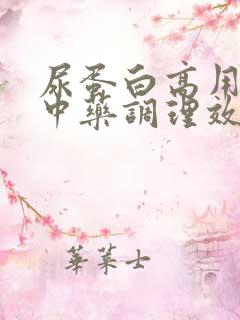 尿蛋白高用什么中药调理效果好