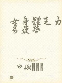 女身体乏力犯困易疲劳