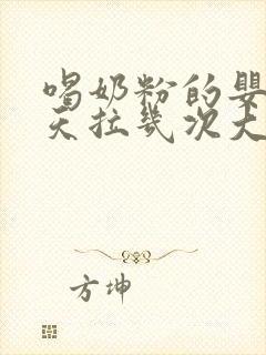 喝奶粉的婴儿一天拉几次大便正常