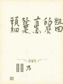 头发有的粗有的细是怎么回事