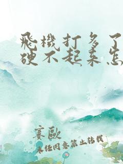 飞机打多了导致硬不起来怎么办