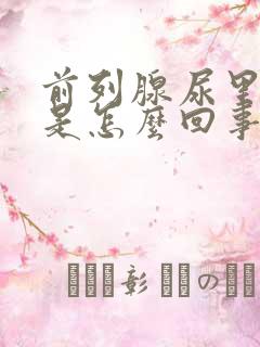 前列腺尿里带血是怎么回事?