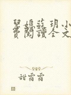 儿媳苏玥小说免费阅读全文