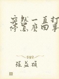 突然一直打嗝不停怎么回事呢