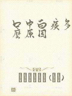 口中白痰多是什么原因