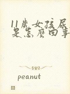 11岁女孩尿床是怎么回事啊