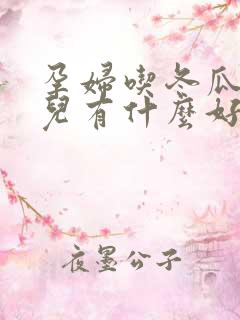 孕妇吃冬瓜对胎儿有什么好处